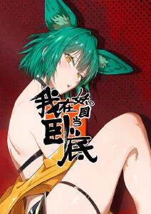 画江湖之不良人
